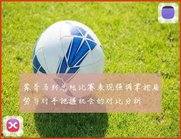 蒙哥马利总结比赛表现强调掌控局势与对手把握机会的对比分析