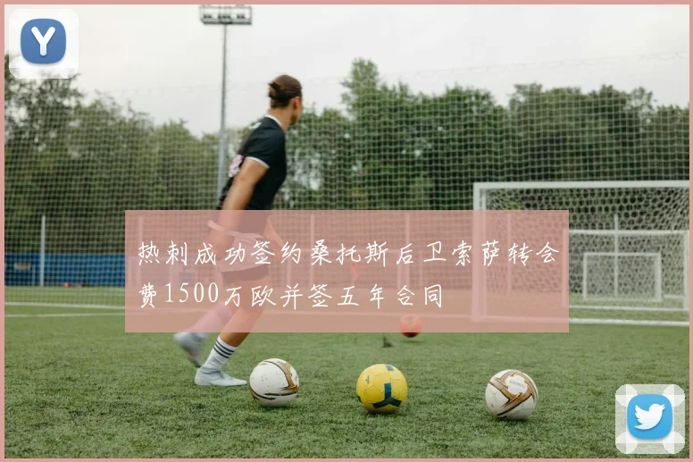 热刺成功签约桑托斯后卫索萨转会费1500万欧并签五年合同