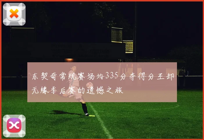 东契奇常规赛场均335分夺得分王却无缘季后赛的遗憾之旅