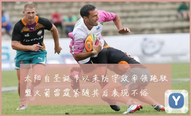 太阳自圣诞节以来防守效率领跑联盟火箭雷霆紧随其后表现不俗
