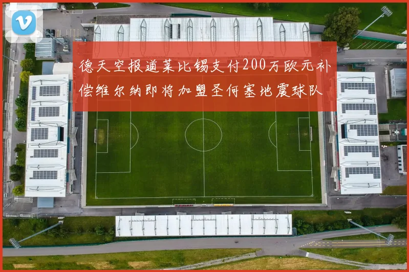 德天空报道莱比锡支付200万欧元补偿维尔纳即将加盟圣何塞地震球队