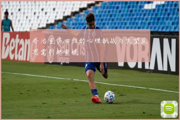 乔治重伤回归的心理挑战与失望反思需引起重视
